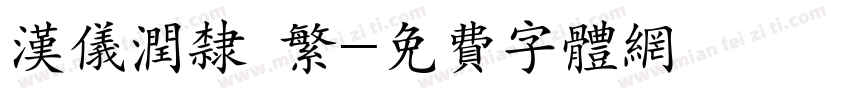 汉仪润隶 繁字体转换